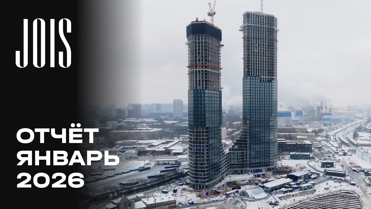 JOIS | Январь 2026 | Динамика строительства | MR