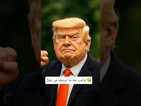ترامب بعد ما تم استبعاده من جائزة نوبل للسلام الذكاء الاصطناعى ضحك 