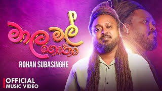 Maala Mal Gotha ( මාල මල් ගොතා ) - Rohan Subasinghe | Offical Music Video