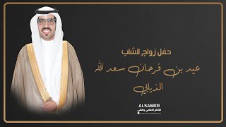 حفل زواج الشاب / عيد بن فرحان سعد الله الذيابي