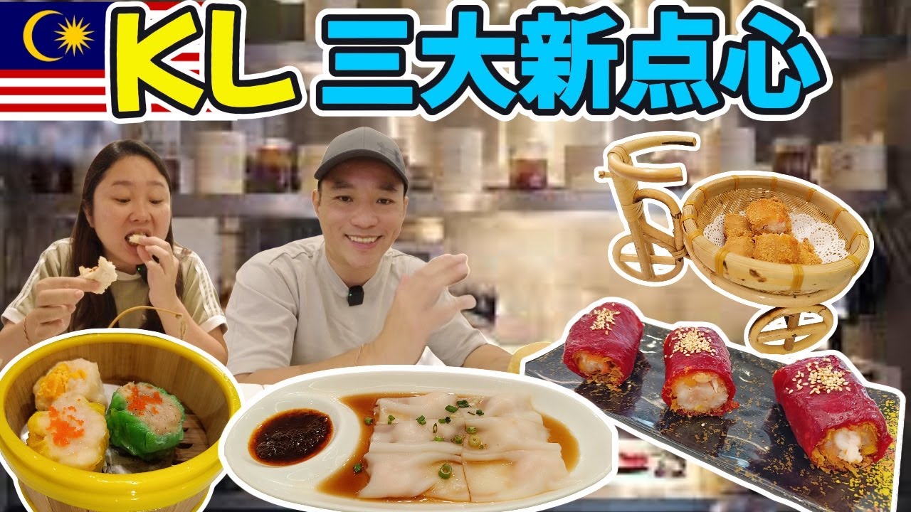 吉隆坡三大爆紅點心樓｜週末必排隊！點籠·圓緣·尚佳｜KL Top 3 New Dim Sum