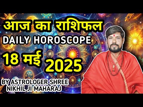18 मई आज का राशिफल || Daily Horoscope 18 May 2025 || रविवार का राशिफल || #आजकाराशिफल #todayhoroscope