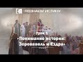 Понимание истории: Зоровавель и Ездра | Познаем истину