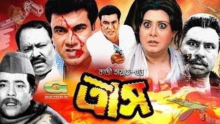 Trash | ত্রাস | Bangla Full Movie | Manna | Kobita | Razib | Shucharita | Bangla Movie 2023