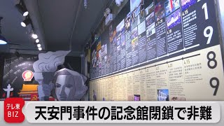 天安門事件の「六四記念館」閉館で米国務省が非難（2021年6月3日）