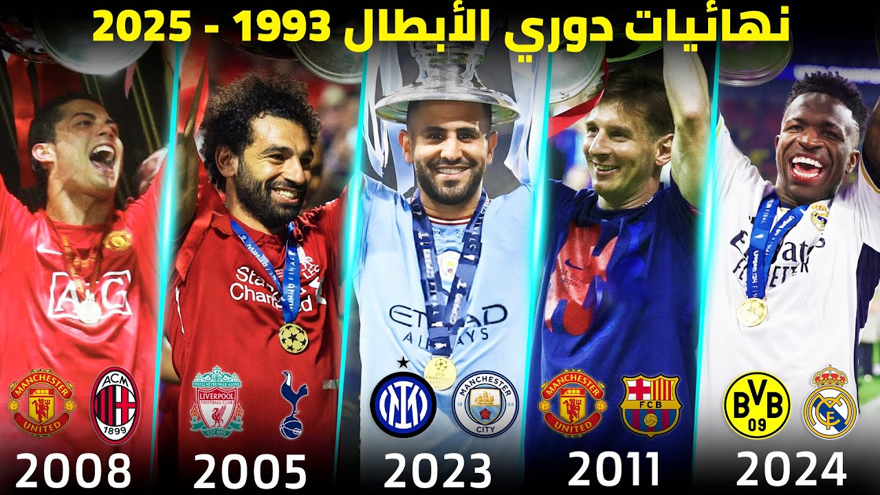 جميع نهائيات دوري الأبطال من 1993 إلى 2025 | تعليق عربي