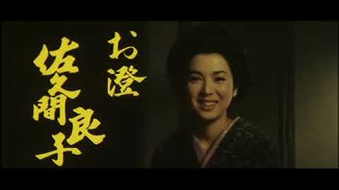 「人生劇場 続 飛車角」(公開年月日 1963年05月25日) 予告篇