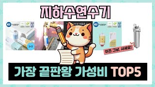 지하수연수기 추천 TOP5 불티나게 팔린 꿀템