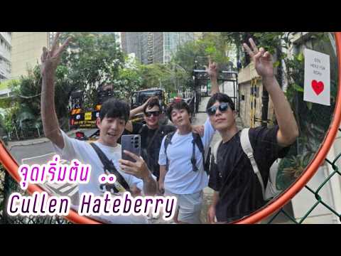 คัลแลน พี่จอง แดน จูดี้ จุดเริ่มต้นของ Cullen Hateberry 💕 Fansign " OUR LITTLE JOURNEY "