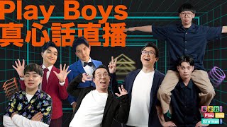 【Play Boys 真心話直播】聊聊PBS是怎麼誕生的？我們到底想幹嘛？ feat. @mancai_shaoye @SM88888 @havefunboy