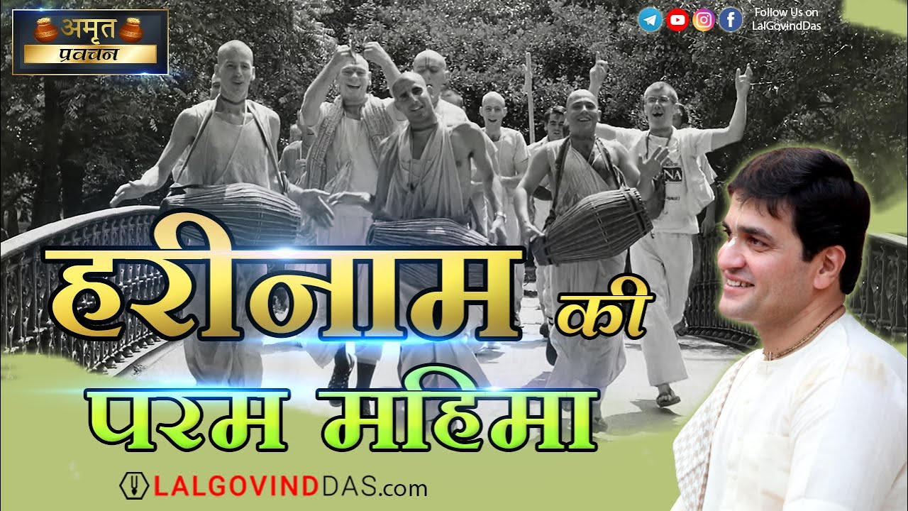 हरिनाम की परम महिमा - Glories Of Holyname By H.G LalGovindDas #harinaamsankirtan #japa #harekrishna