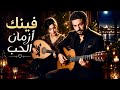 فينك أزمان الحب Biban Zahri أغنية راي حزينة جديدة 2026 Finek Ya Zman Lhob 