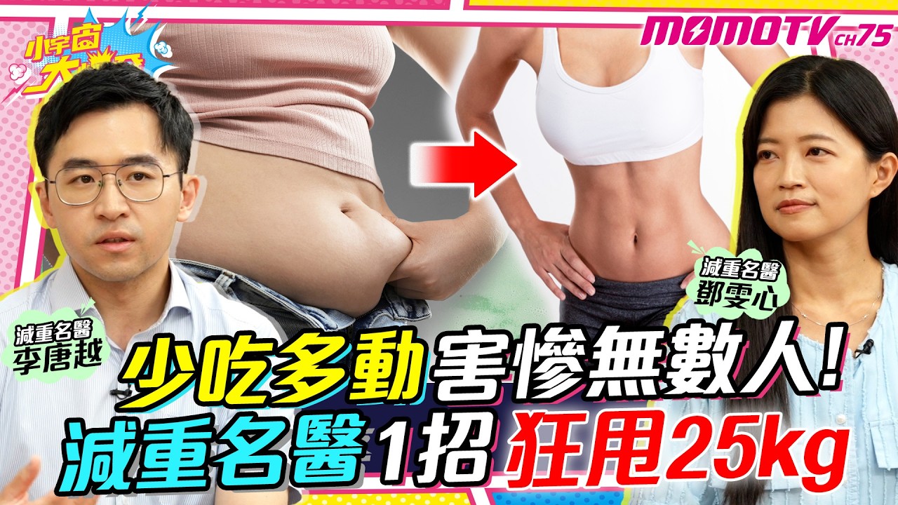 多吃少動害慘無數人! 減重名醫 1招狂甩25公斤 ft. 醫師  鄧雯心 李唐越【 小宇宙大爆發 】