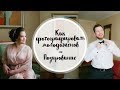 Урок как снимать свадьбу - как расставлять молодоженов на фото