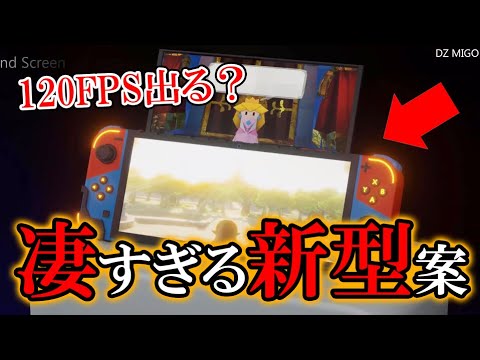 【120FPS出る?】2モニター新型スイッチのコンセプト映像が凄すぎる…！