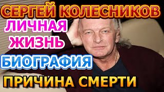 Сергей Колесников - биография, личная жизнь, жена, дети. Причина смерти актера