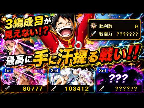 【トレクル】最高に手に汗握る戦い！！3編成目が見えない状態で最強のルフィリーダー編成にルフィリーダー編成で挑む！！【GP 9戦目】