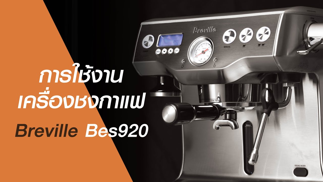 Breville Bes920 ประสิทธิภาพดีที่สุดในรุ่น Mid Pro. | ข้อมูลรายละเอียดมากที่สุดเกี่ยวกับเครื่องชงกาแฟ breville