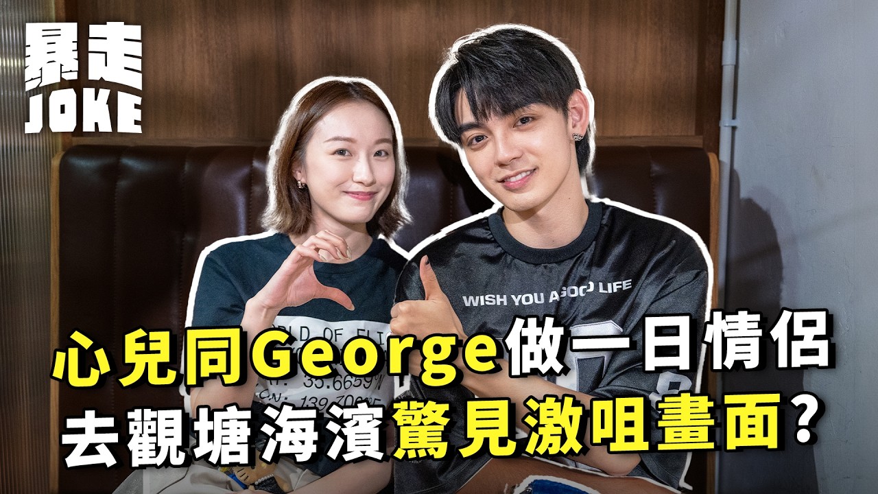 #泊一日拖｜心兒同P1X3L George做一日情侶！去觀塘海濱驚見激咀畫面？自爆靠煮飯呃女朋友上屋企？｜#暴走Joke