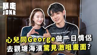 Download Lagu #泊一日拖｜心兒同P1X3L George做一日情侶！去觀塘海濱驚見激咀畫面？自爆靠煮飯呃女朋友上屋企？｜#暴走Joke MP3