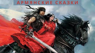 Армянские Сказки Erməni Nağılları