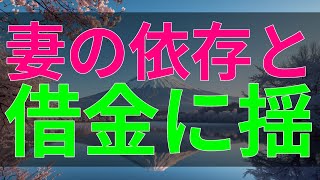 テレフォン人生相談 妻の依存と借金に揺れる夫。離婚の決断と向き合う中で見えてくる“本心”とは何か。