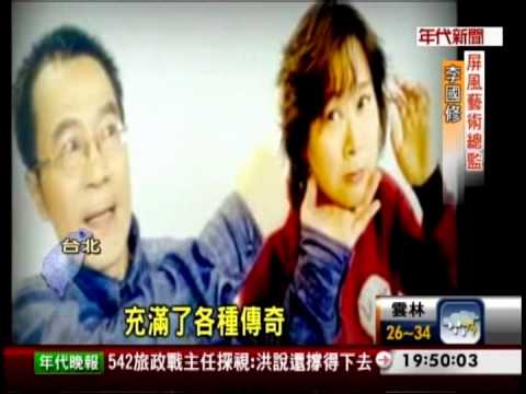 "李國修我愛你" 王月淚別.訴思念