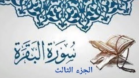03 - الجزء الثالث | ختمة القرآن الكريم | ما تيسر من سورة البقرة وآل عمران