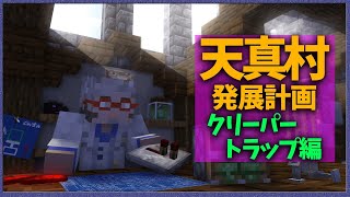 【Minecraft】クリーパー専用のトラップを作ります【アルランディス/ホロスターズ】