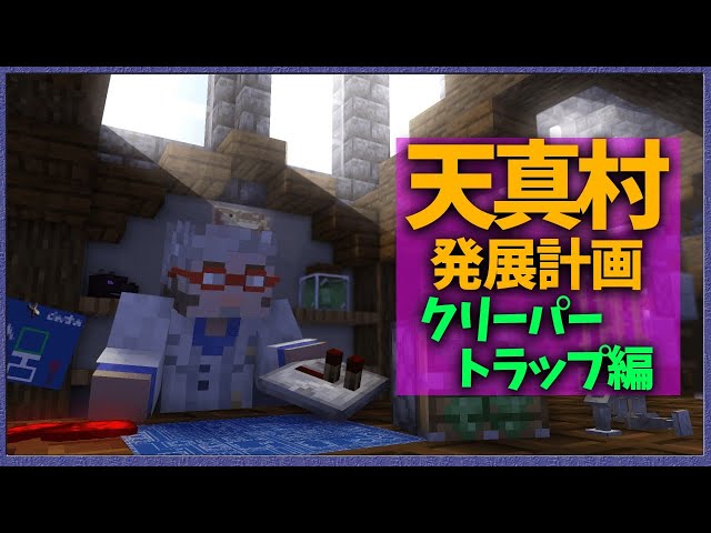 【Minecraft】クリーパー専用のトラップを作ります【アルランディス/ホロスターズ】のサムネイル