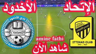 بث مباشر مباراة الإتحاد و الأخدود الدوري السعودي