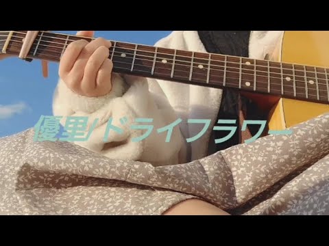優里/ドライフラワー