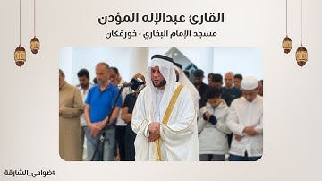 القارئ عبدالإله المؤدن | سورة الإسراء | مسجد الإمام البخاري | خورفكان - الشارقة