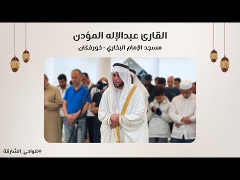 القارئ عبدالإله المؤدن سورة الإسراء مسجد الإمام البخاري خورفكان الشارقة