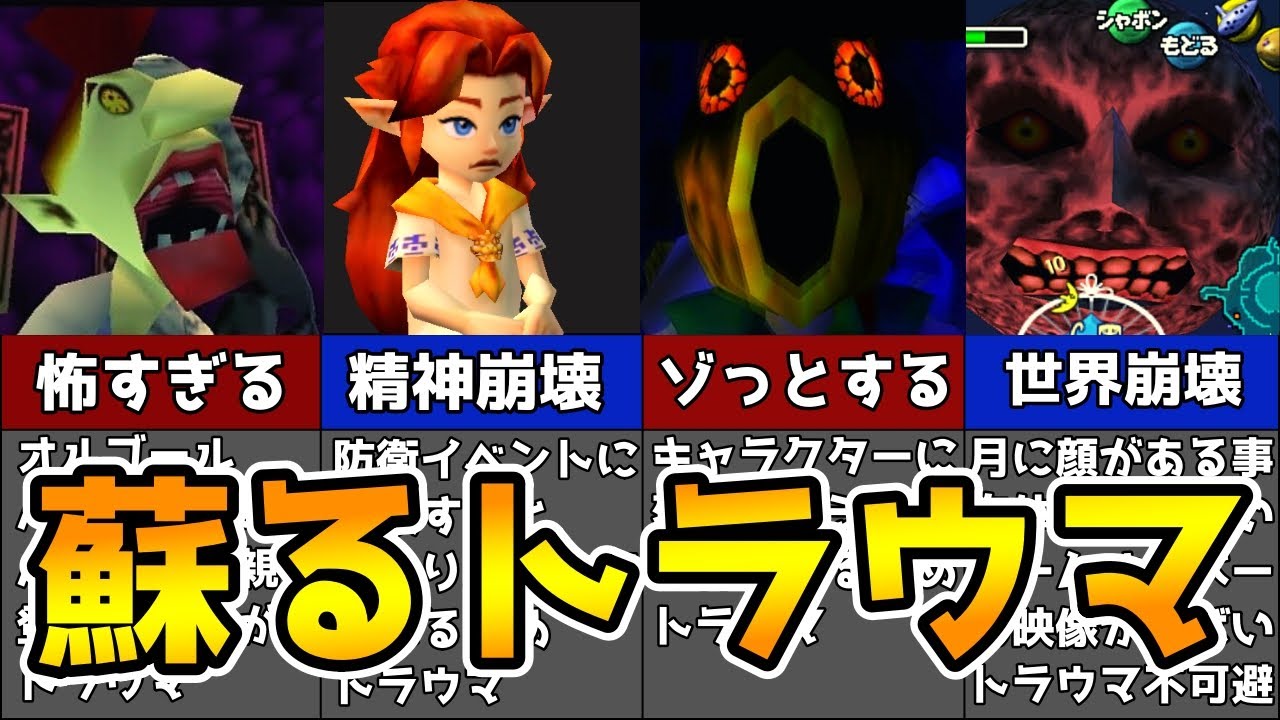 【閲覧注意】ゼルダ史に残るやばい作品…ムジュラの仮面　恐怖のトラウマ5選　【ゼルダの伝説 】