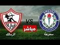 بث مباشر مباراة الزمالك وسموحة في الدوري المصري 2026