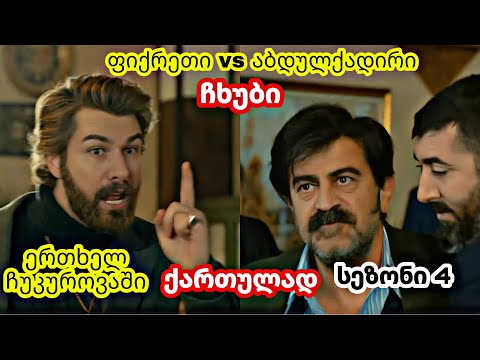 ერთხელ ჩუკუროვაში ქართულად - ფიქრეთი vs აბდულქადირი