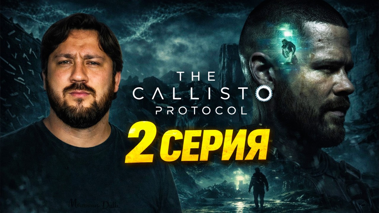 МЕНЯ ХОТЯТ СЪЕСТЬ! THE CALLISTO PROTOCOL #2
