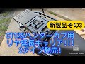 2020 08 06 CT125ハンターカブ用新製品完成 !!! 第３弾！「リヤ延長キャリア」編!!!   リ12＆24センチの２タイプです！
