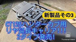 2020 08 06 CT125ハンターカブ用新製品完成 !!! 第３弾！「リヤ延長キャリア」編!!!   リ12＆24センチの２タイプです！