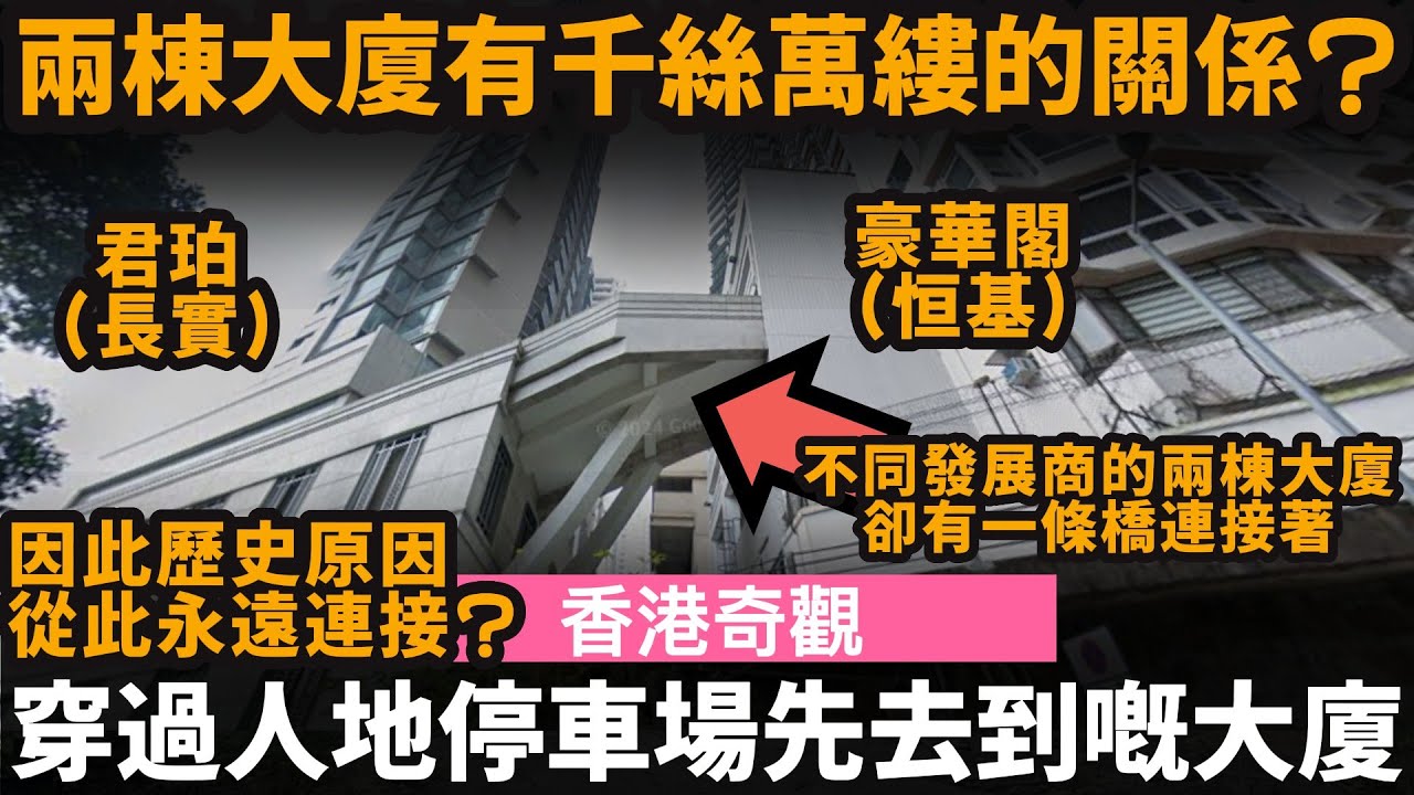 [香港奇觀] 穿過人地停車場先去到嘅大廈 ── 兩棟大廈有千絲萬縷的關係? | 因此歷史原因從此永遠連接在一起? | 君珀 | 堅尼地道4號 |  豪華閣 | 麥當勞道7-9號 | 豪景閣