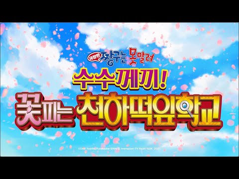 화제의 짱구 극장판 드디어 개봉! [극장판 짱구는 못말려 : 수수께끼! 꽃피는 천하떡잎학교]