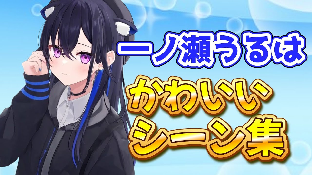 【厳選】一ノ瀬うるはのかわいいシーン集！！【ぶいすぽ//切り抜き】