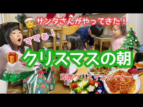 サンタさんがやってきた！クリスマスの朝と即席クリスマスディナー☆｜フルタイムで働く3児のママ