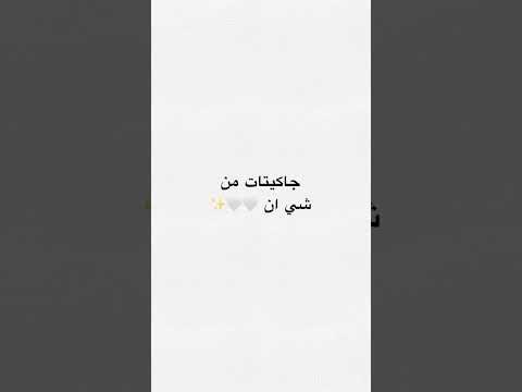 جاكيتات من SHEIN اكسبلور لايك اشتراك