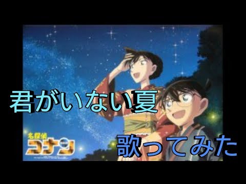 【歌ってみた】君がいない夏【名探偵コナン】