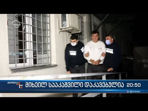 ქრონიკა 20:00 საათზე - 1 ოქტომბერი, 2021 წელი