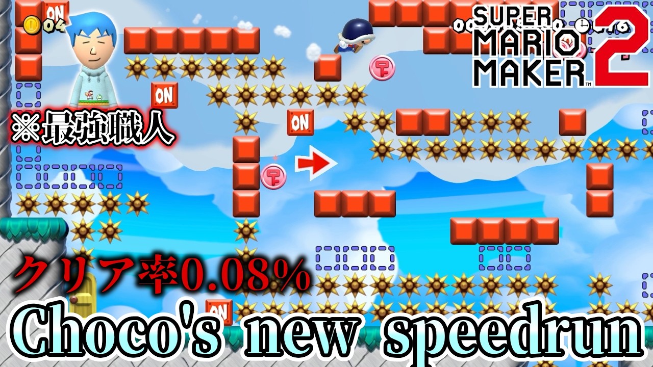【マリオメーカー2】登録者数401人ありがとう！超激ムズスピラン職人『チョコ。』さんのマリメ2デビュー作で爪痕残す！