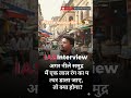 IAS Interview Challenge 😱 | नीले समुद्र में लाल पत्थर डालने पर क्या होगा? 🤔 #shorts