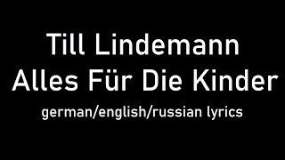 Till Lindemann - Alles Für Die Kinder lyrics (Everything For The Children/Всё Для Детей) (de/eng/ru)